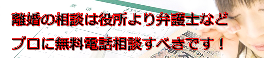 足立区で離婚相談するなら区役所より弁護士等プロに無料電話相談です!
